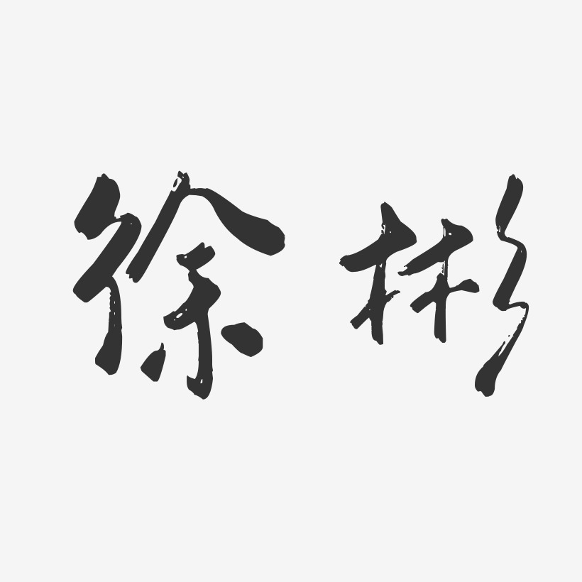 徐彬-行云飞白字体签名设计