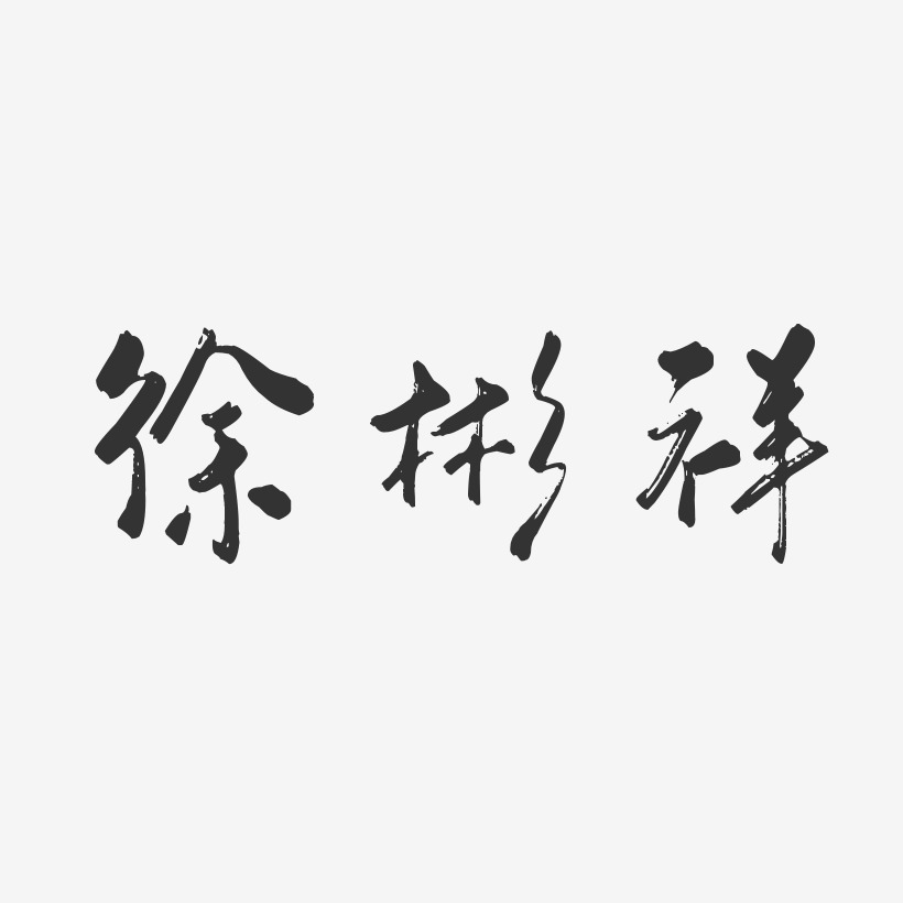 徐彬祥-行云飞白字体签名设计