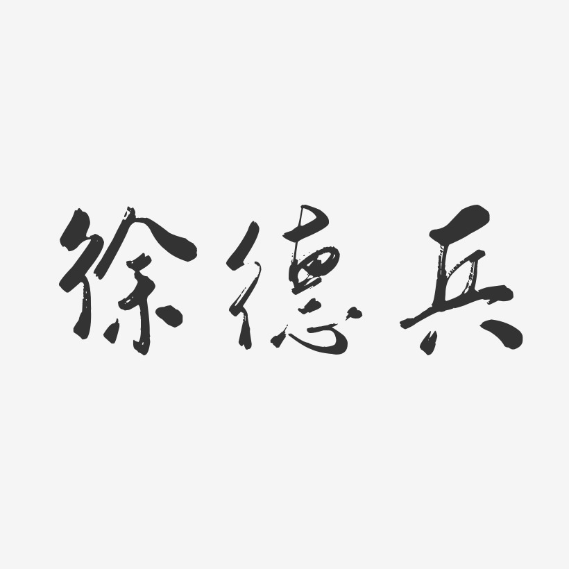徐德兵-行云飞白字体签名设计