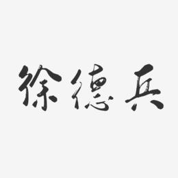 徐德兵-行云飞白字体签名设计