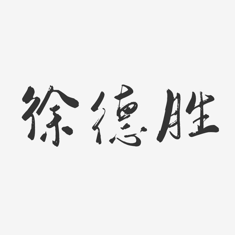 徐德胜-行云飞白字体签名设计