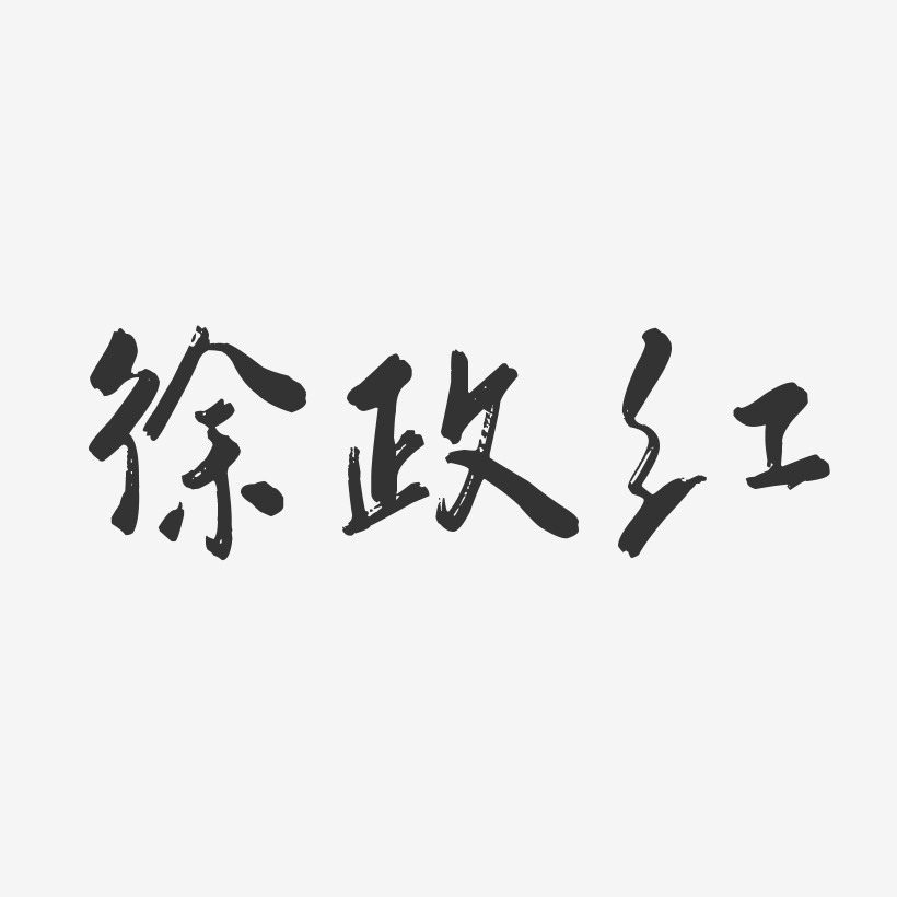 徐政红-行云飞白字体签名设计