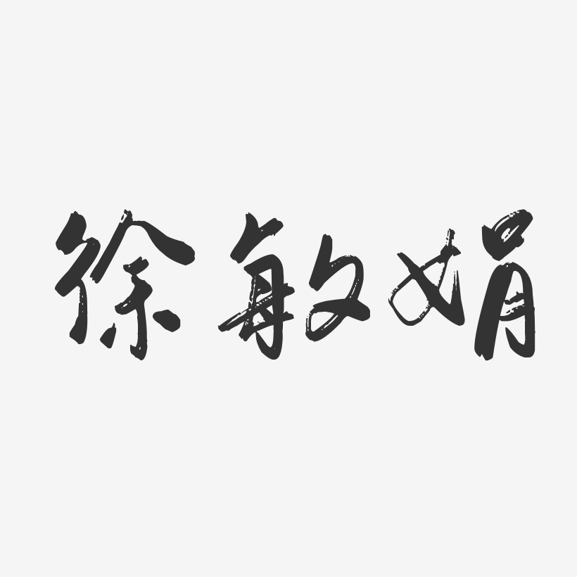 徐敏娟-行云飞白字体签名设计