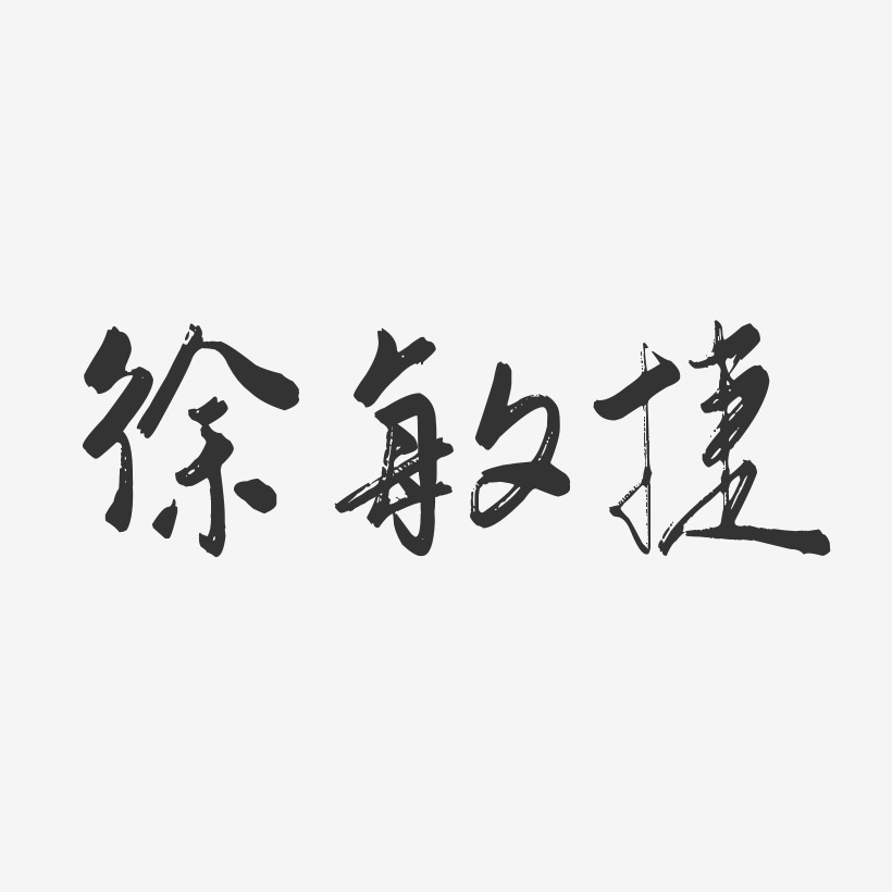 徐敏捷-行云飞白字体签名设计