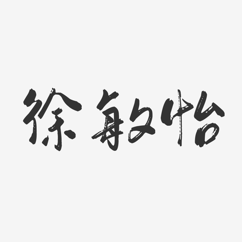 徐敏怡-行云飞白字体签名设计