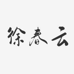 徐春云-行云飞白字体签名设计