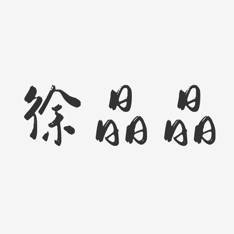 徐晶晶-行云飞白字体签名设计