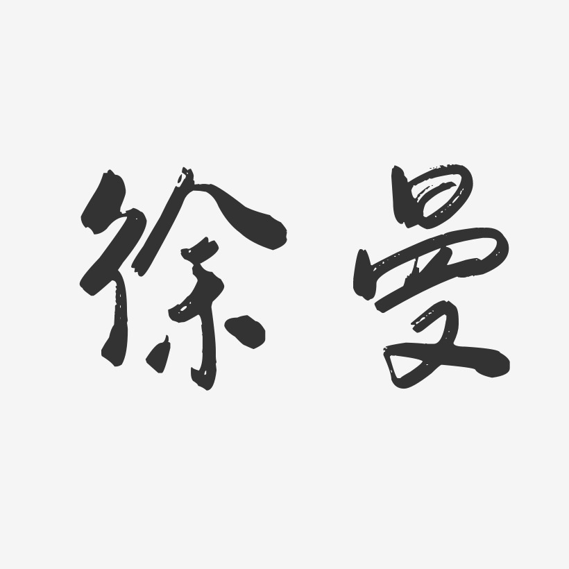 徐曼-行云飞白字体签名设计