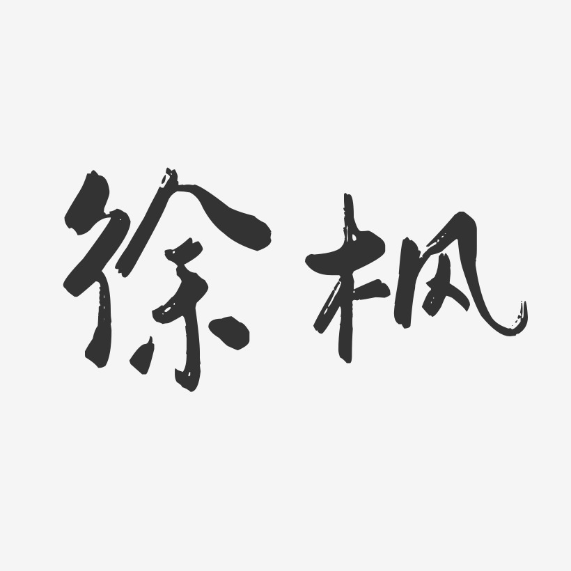 徐枫-行云飞白字体签名设计