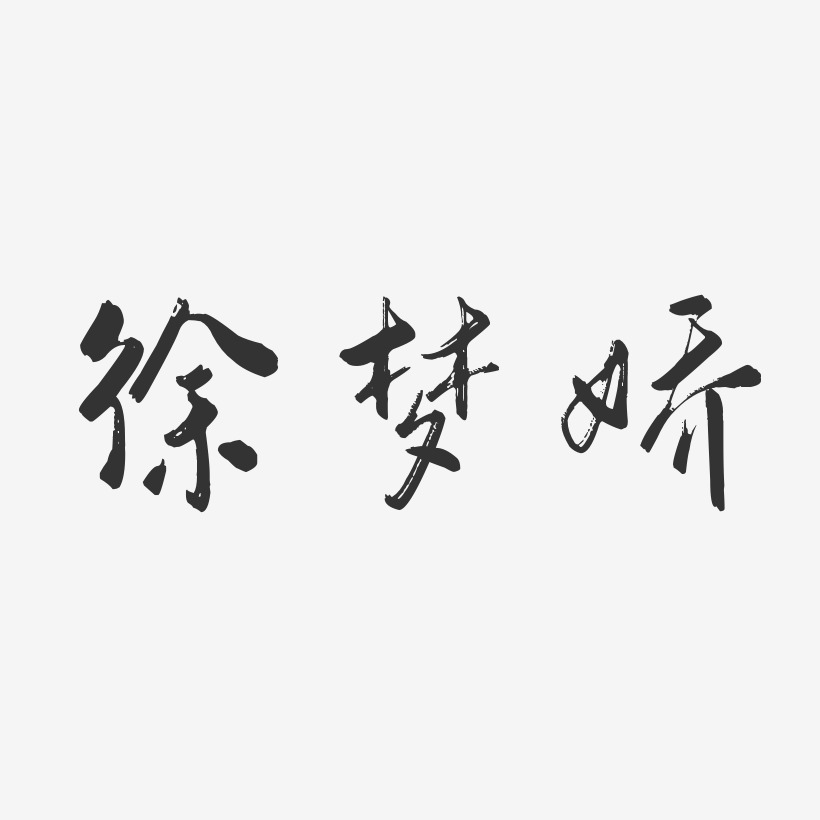 徐梦娇-行云飞白字体签名设计