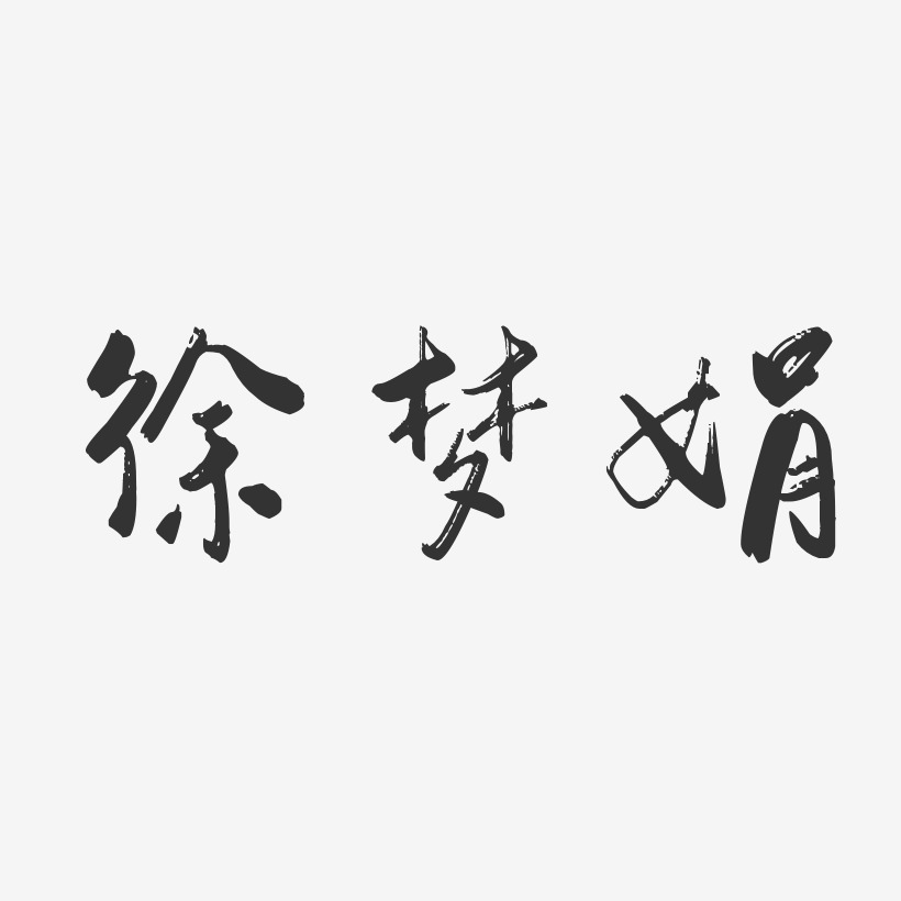 徐梦娟-行云飞白字体签名设计