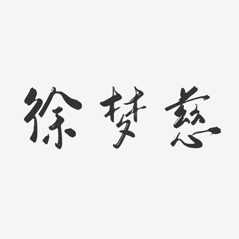 徐梦慈-行云飞白字体签名设计