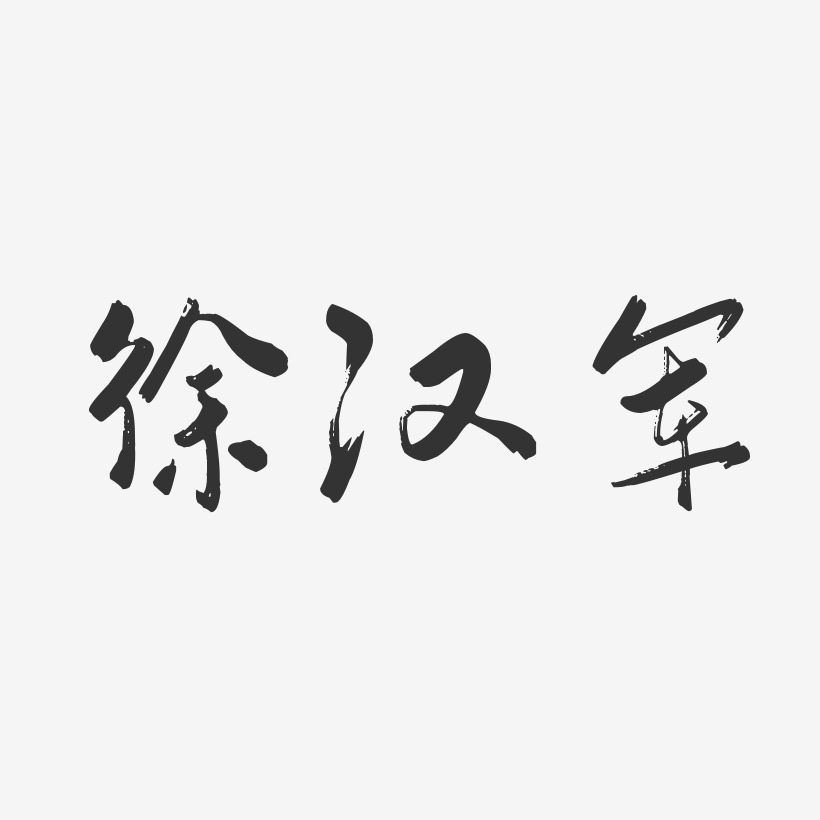 徐汉军-行云飞白字体签名设计