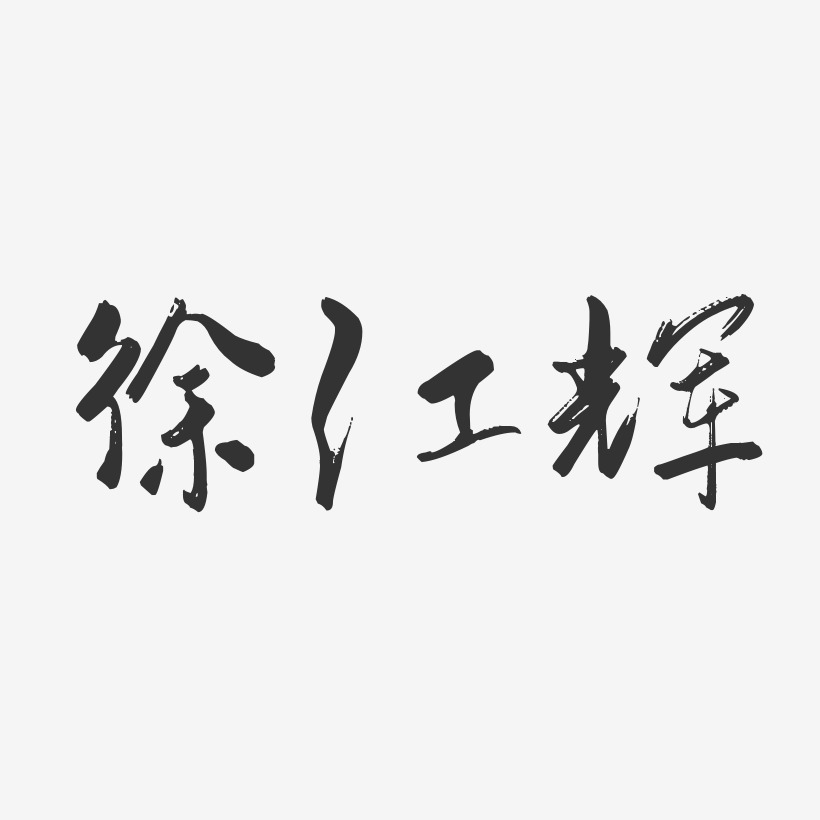 徐江辉-行云飞白字体签名设计