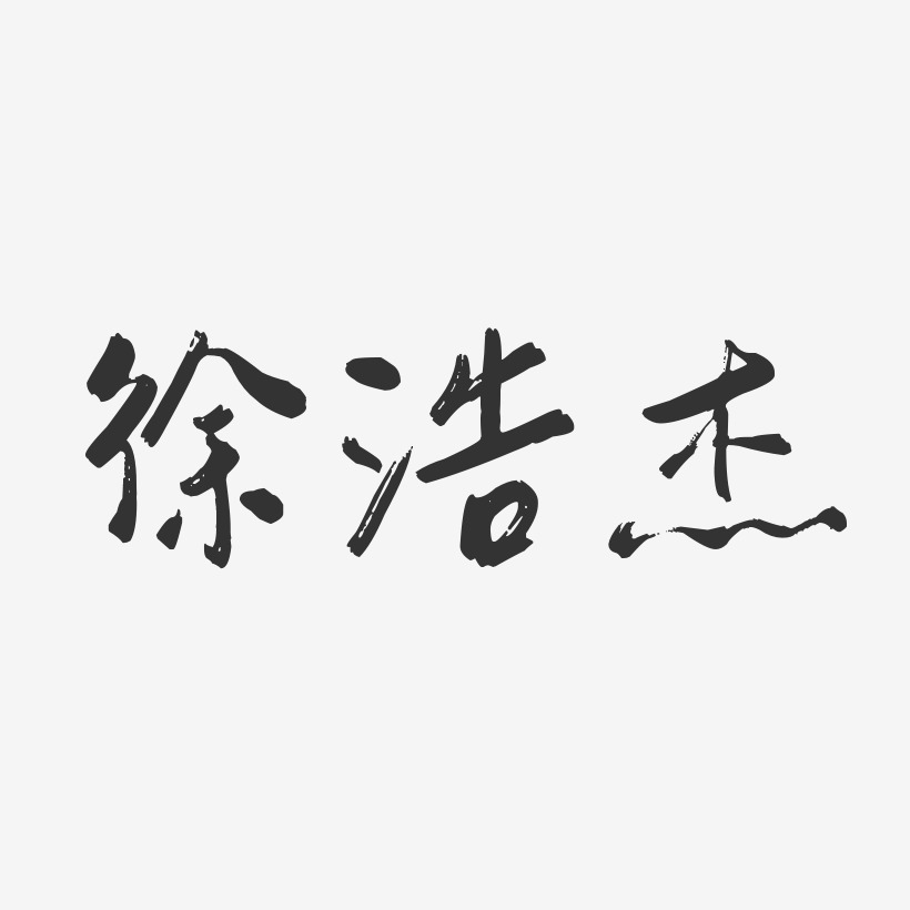 徐浩杰-行云飞白字体签名设计