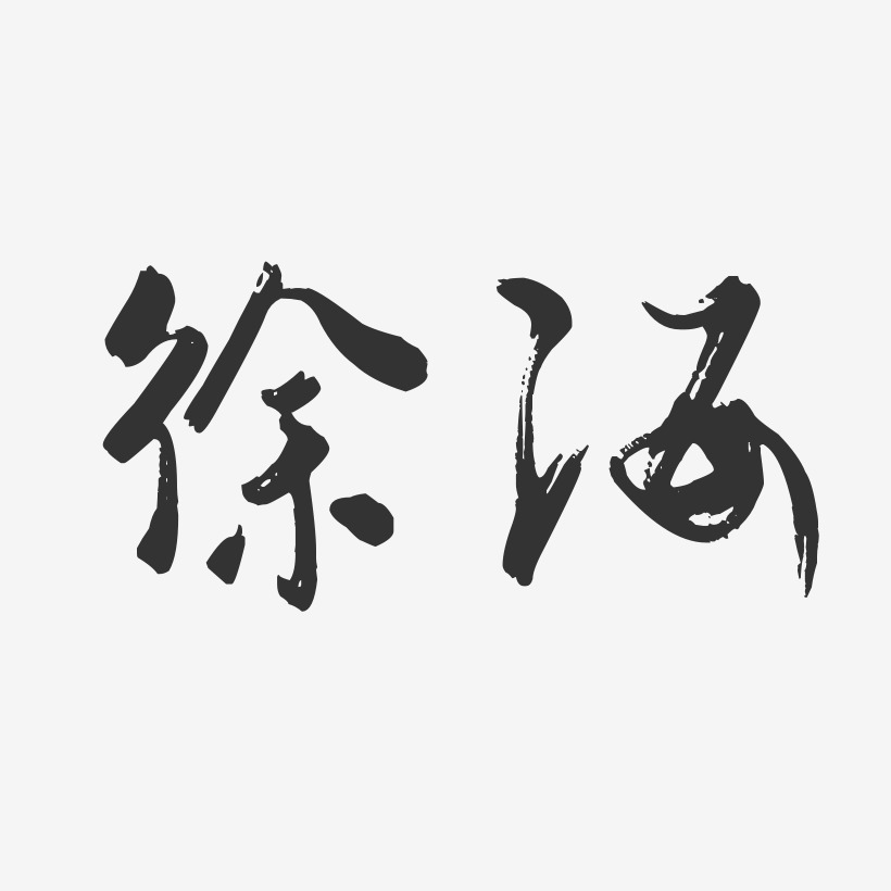 徐海-行云飞白字体签名设计