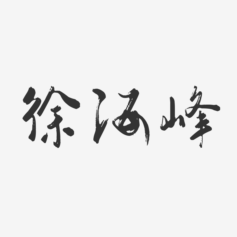 徐海峰-行云飞白字体签名设计