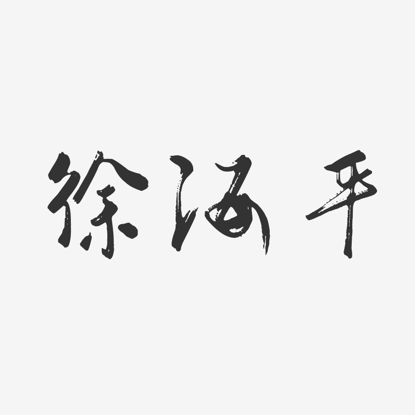 徐海平-行云飞白字体签名设计