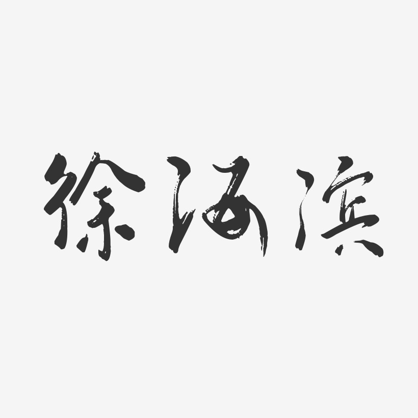 徐海滨-行云飞白字体签名设计