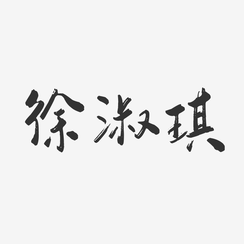 徐琪艺术字下载_徐琪图片_徐琪字体设计图片大全_字魂网