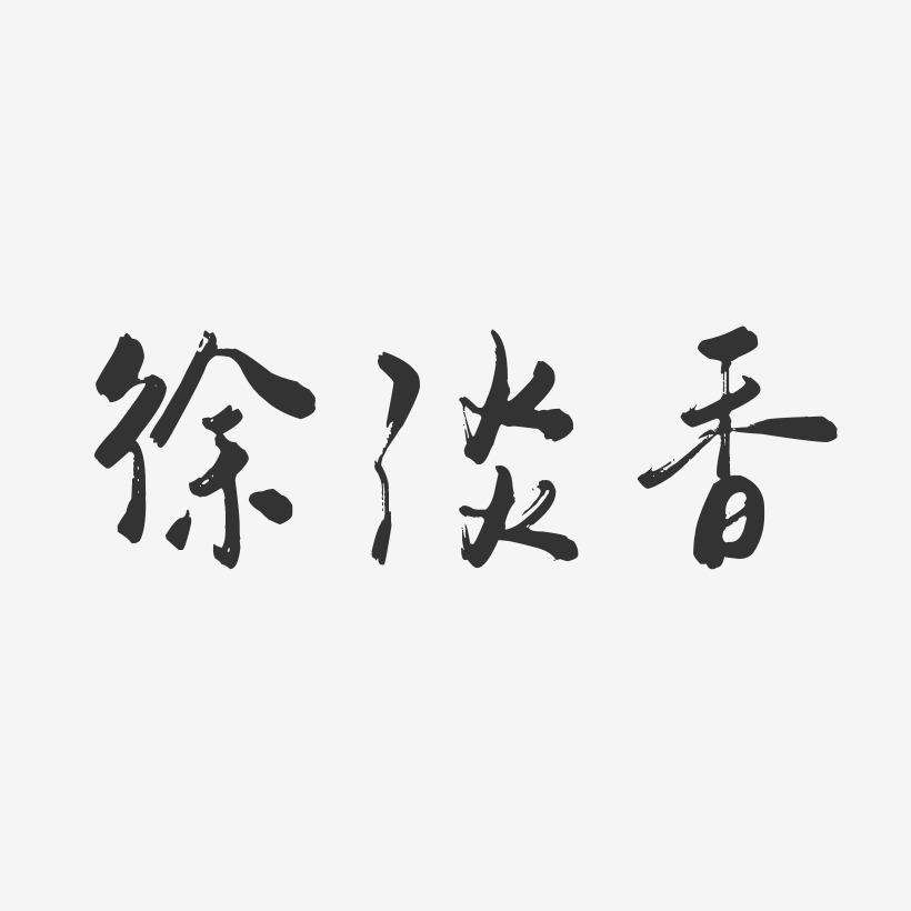徐淡香-行云飞白字体签名设计