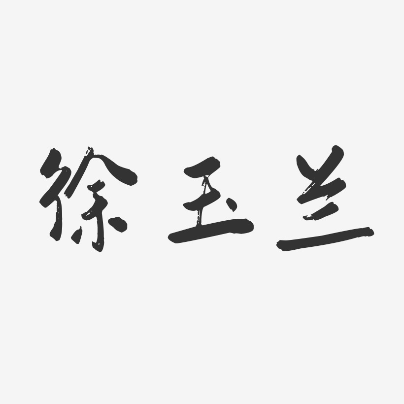 徐玉兰-行云飞白字体签名设计