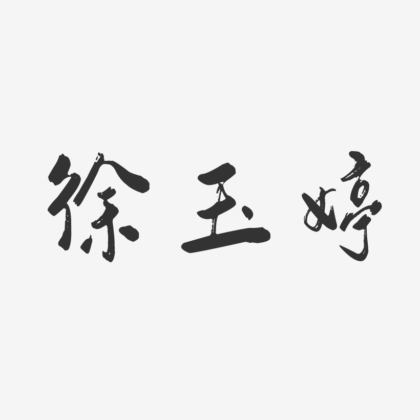 徐玉婷-行云飞白字体签名设计