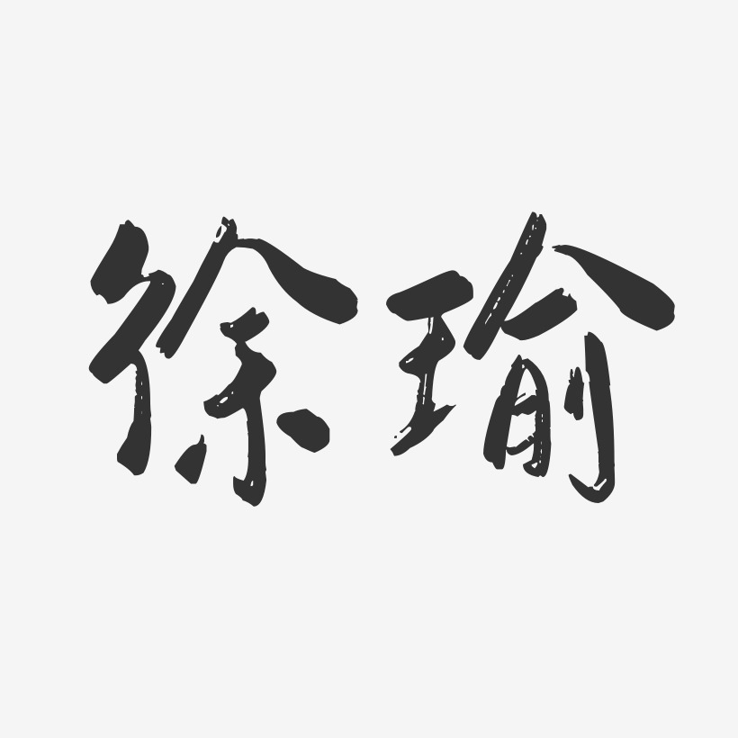 徐瑜-行云飞白字体签名设计