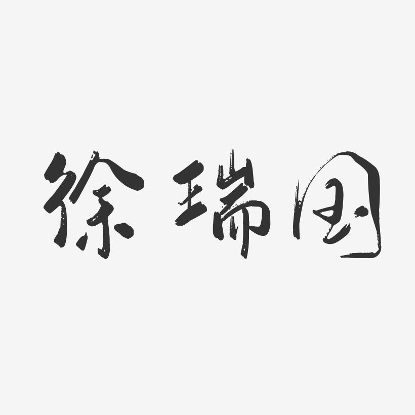 徐瑞国-行云飞白字体签名设计