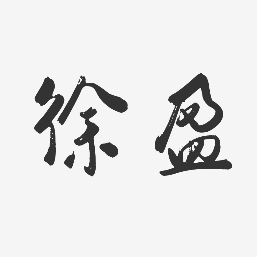 徐盈-行云飞白字体签名设计