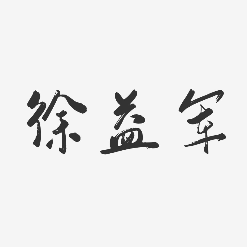 徐益军-行云飞白字体签名设计