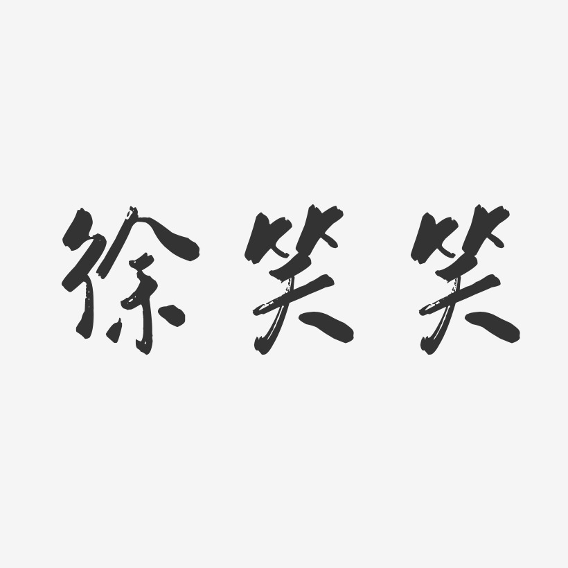 笑藝術字