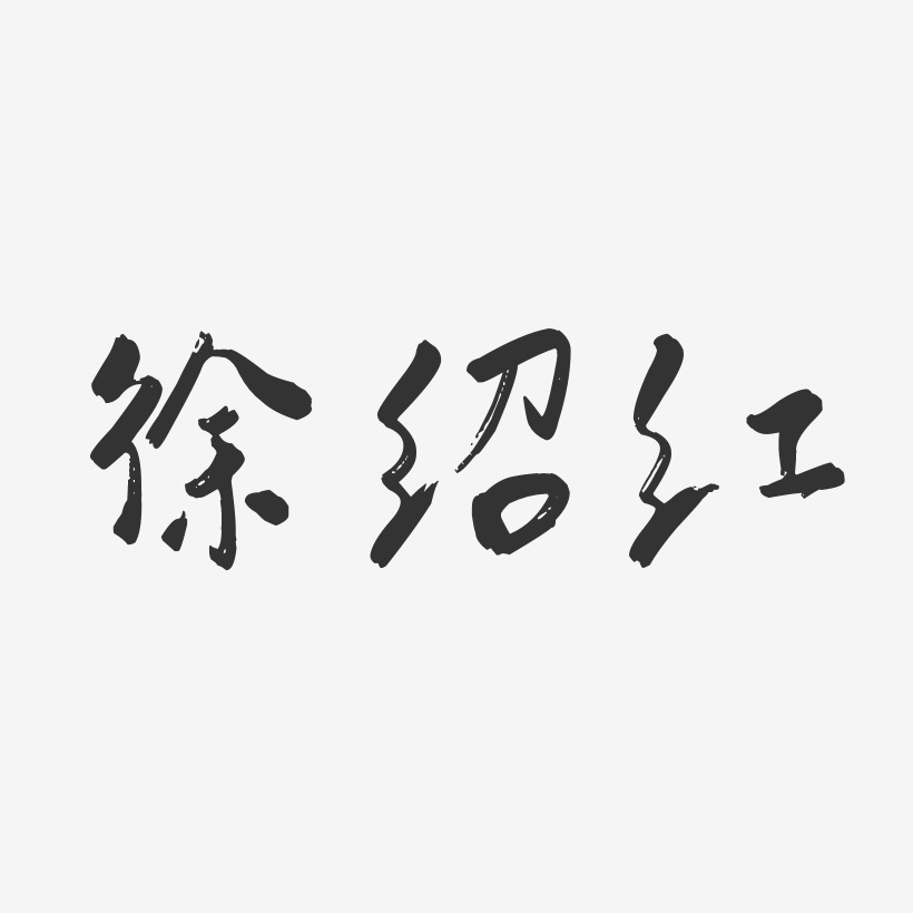 徐绍红-行云飞白字体签名设计