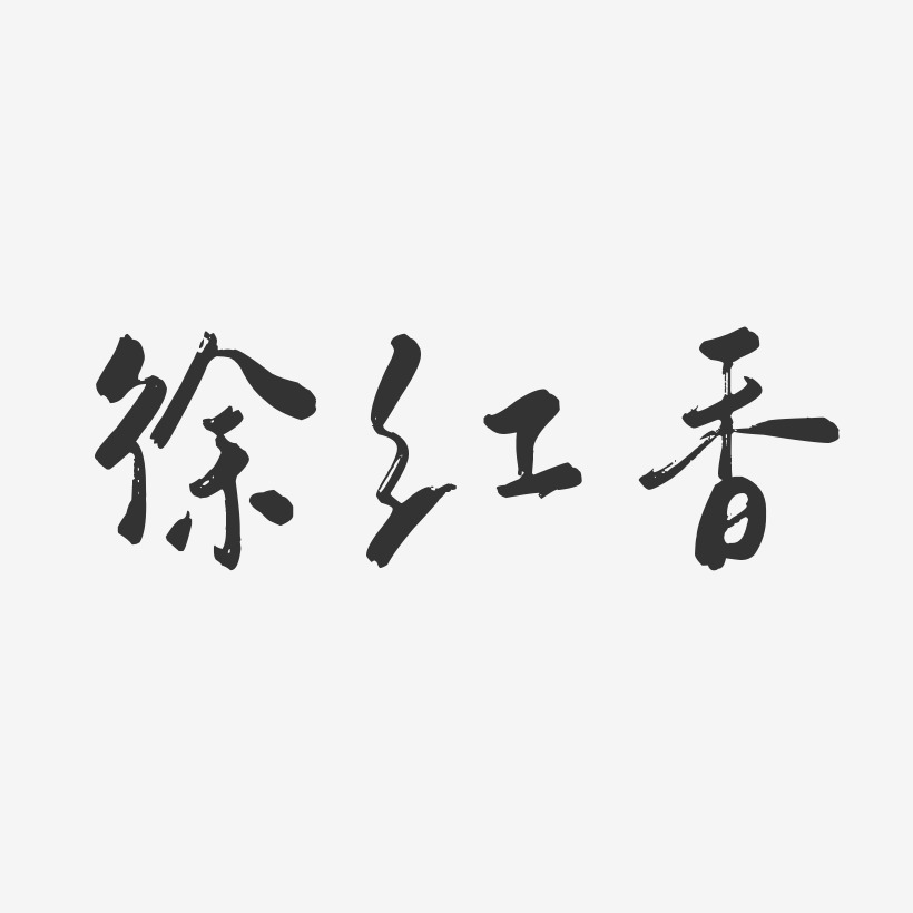 徐红香-行云飞白字体签名设计
