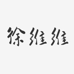 徐维维-行云飞白字体签名设计