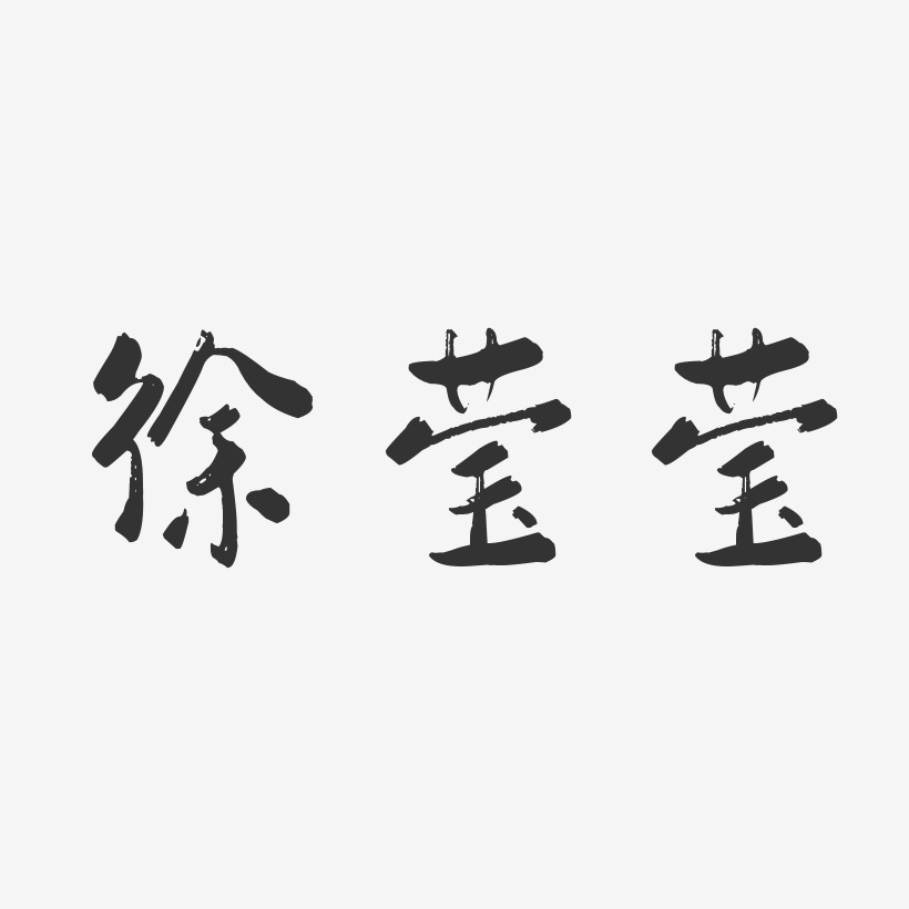 徐莹莹-行云飞白字体签名设计
