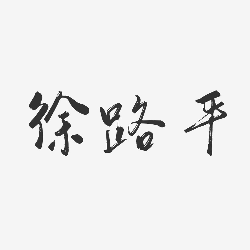 徐路平-行云飞白字体签名设计