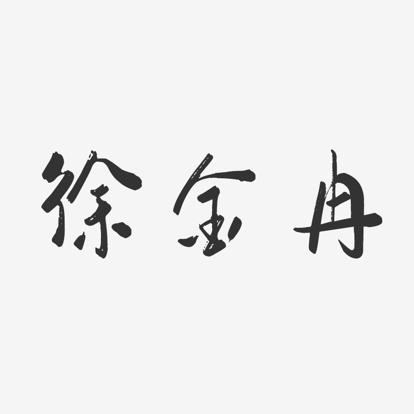 徐金冉-行云飞白字体签名设计