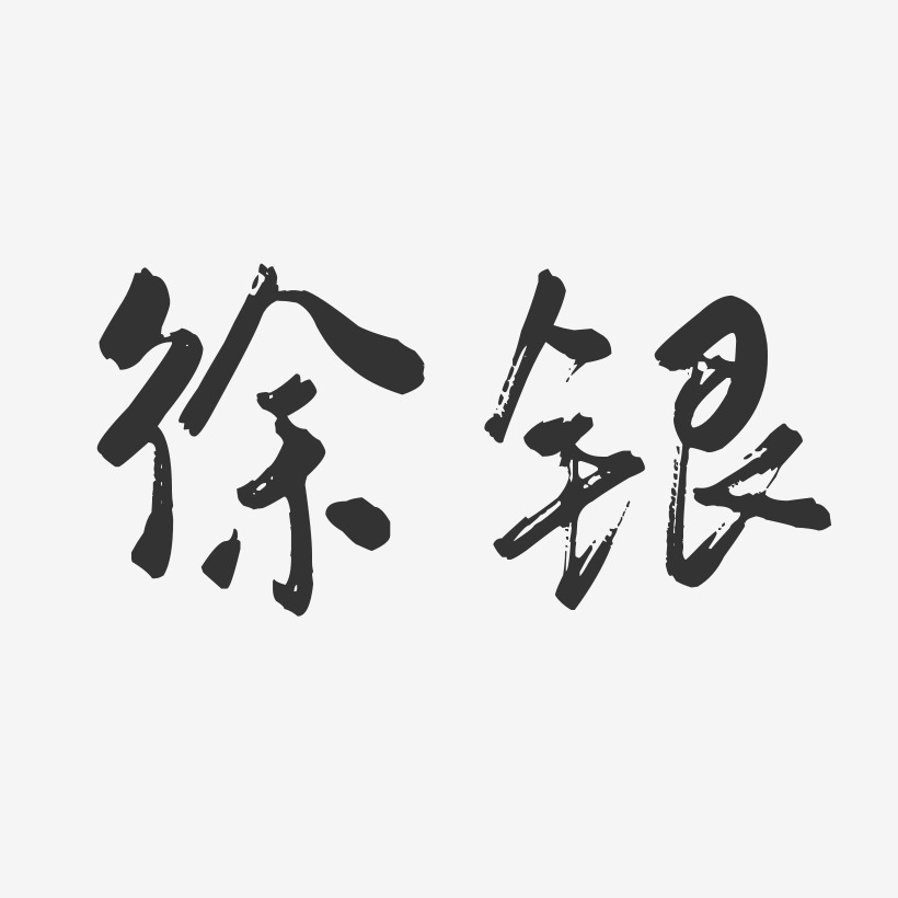 徐银-行云飞白字体签名设计