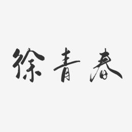 徐青春-行云飞白字体签名设计