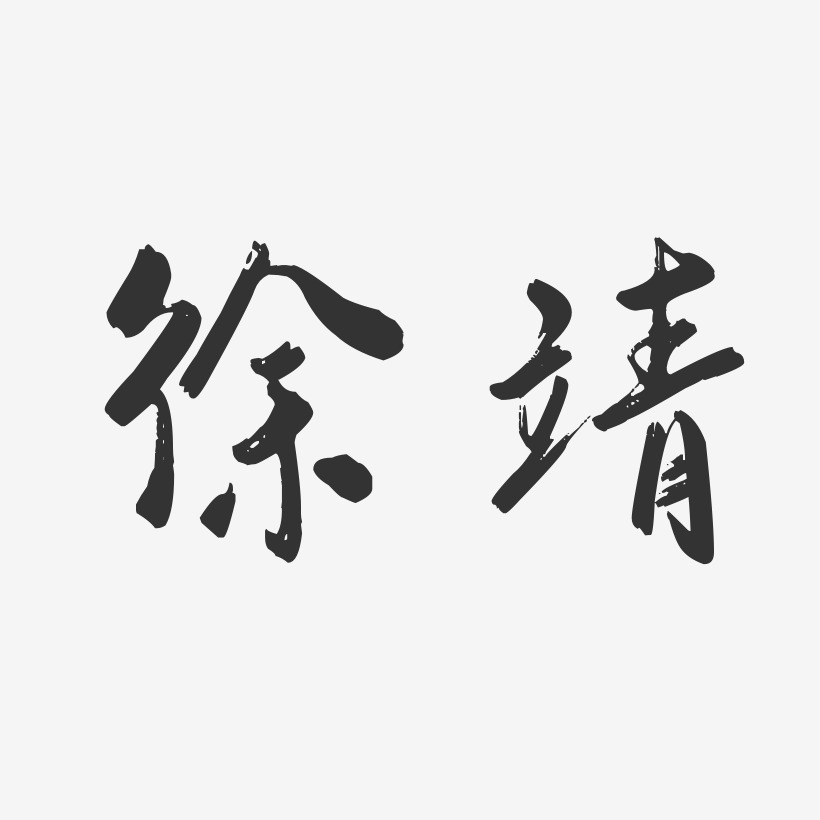 徐靖-行雲飛白字體簽名設計