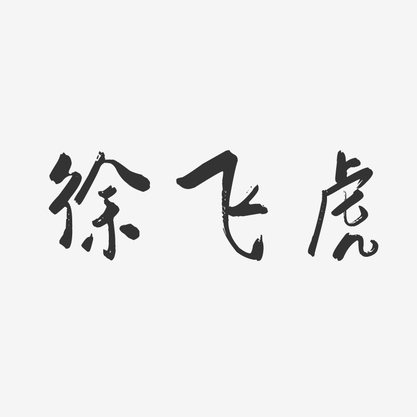 徐飞虎-行云飞白字体签名设计