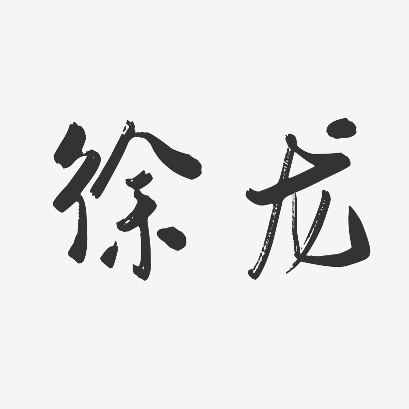 徐龙-行云飞白字体签名设计