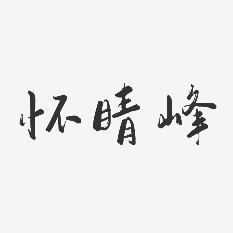 怀晴峰-行云飞白字体签名设计