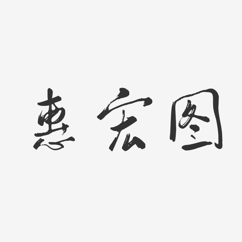 惠宏圖-行雲飛白字體簽名設計