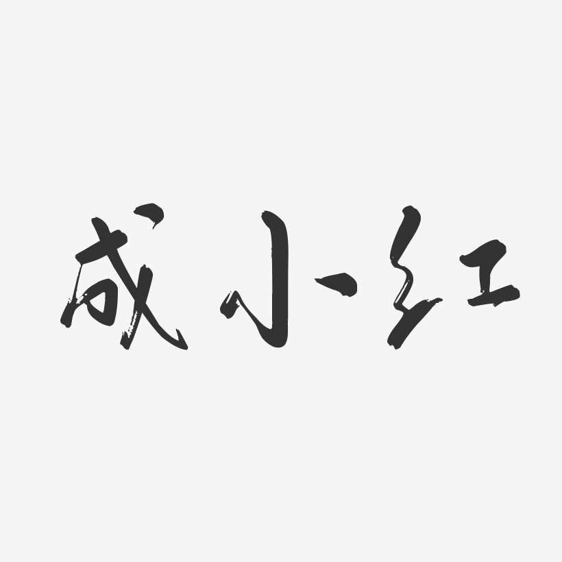 成小红-行云飞白字体签名设计