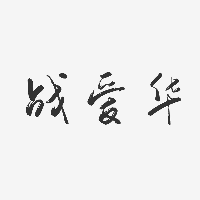 战爱华-行云飞白字体签名设计