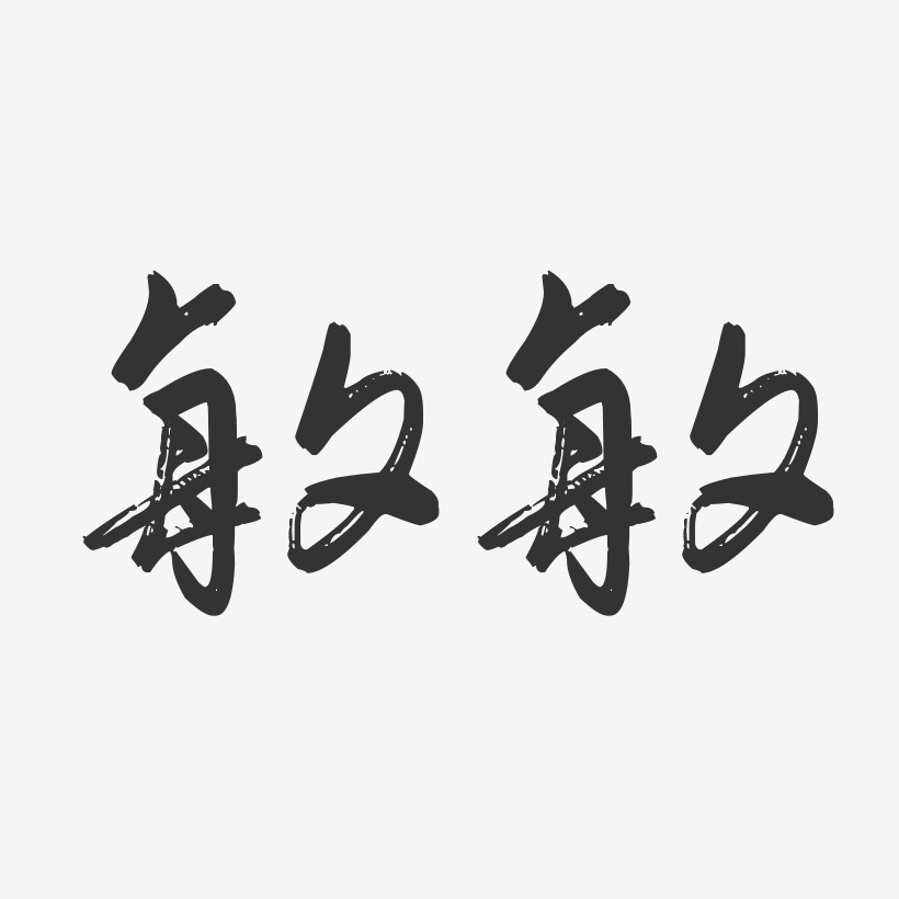 敏字签名设计图片图片