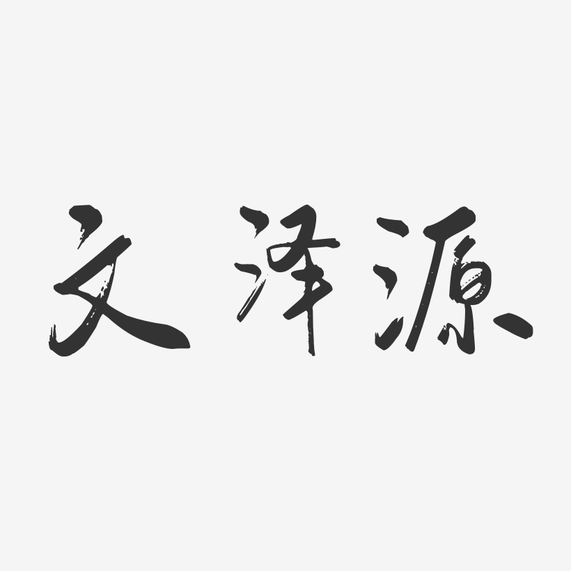 文泽源-行云飞白字体签名设计
