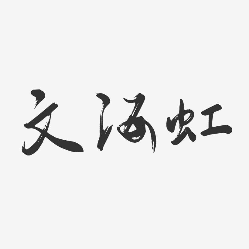 文海虹-行云飞白字体签名设计